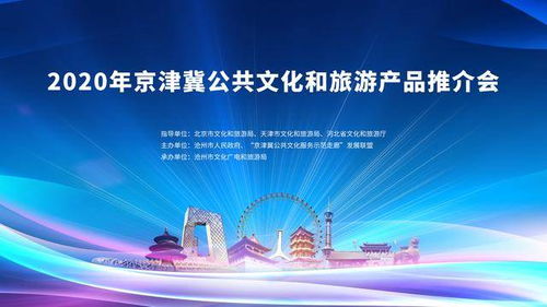2020年京津冀公共文化和旅游產品推介會 互聯(lián)網(wǎng)文化活動引領文旅新體驗